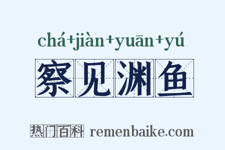 察见渊鱼是什么意思的图片